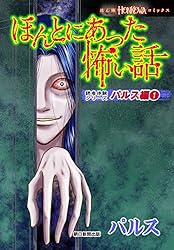Amazon.co.jp: ほんとにあった怖い話 読者体験シリーズ パルス編